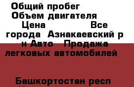  › Общий пробег ­ 92 186 › Объем двигателя ­ 1 › Цена ­ 160 000 - Все города, Азнакаевский р-н Авто » Продажа легковых автомобилей   . Башкортостан респ.,Караидельский р-н